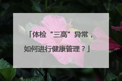 体检“三高”异常，如何进行健康管理？