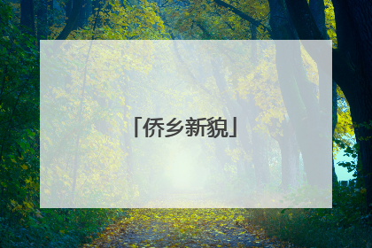 侨乡新貌
