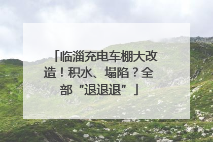 临淄充电车棚大改造！积水、塌陷？全部“退退退”