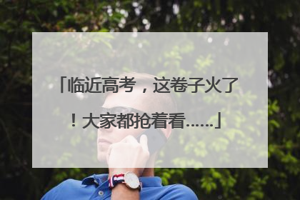 临近高考,这卷子火了!大家都抢着看……