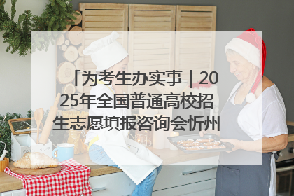 为考生办实事｜2025年全国普通高校招生志愿填报咨询会忻州专场活动成功举办