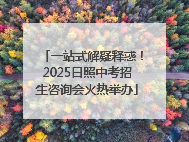 一站式解疑释惑！2025日照中考招生咨询会火热举办
