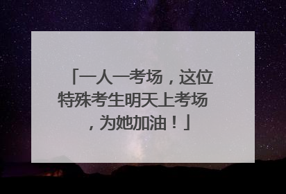 一人一考场，这位特殊考生明天上考场，为她加油！