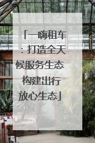 一嗨租车：打造全天候服务生态 构建出行放心生态