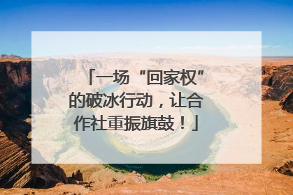 一场“回家权”的破冰行动，让合作社重振旗鼓！