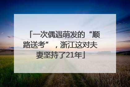 一次偶遇萌发的“顺路送考”，浙江这对夫妻坚持了21年