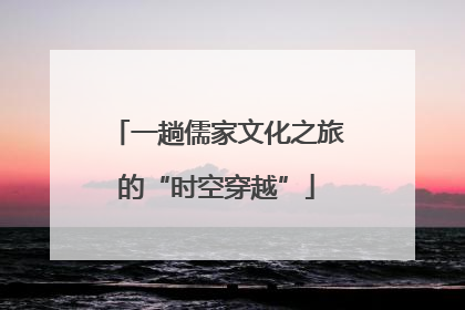 一趟儒家文化之旅的“时空穿越”