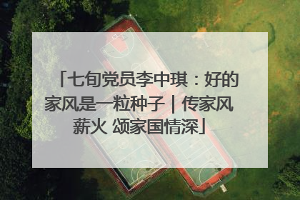 七旬党员李中琪：好的家风是一粒种子｜传家风薪火 颂家国情深