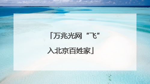 万兆光网“飞”入北京百姓家