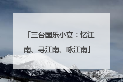 三台国乐小宴：忆江南、寻江南、咏江南