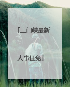 三门峡最新人事任免