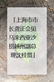 上海市市长龚正会见马来西亚沙捞越州副总理沈桂贤