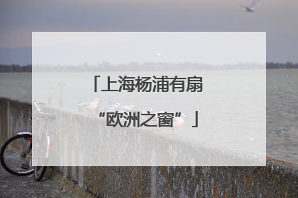 上海杨浦有扇“欧洲之窗”