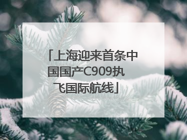 上海迎来首条中国国产C909执飞国际航线