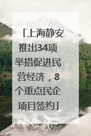 上海静安推出34项举措促进民营经济，8个重点民企项目签约
