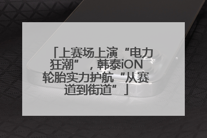 上赛场上演“电力狂潮”，韩泰iON轮胎实力护航“从赛道到街道”