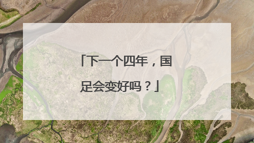 下一个四年，国足会变好吗？