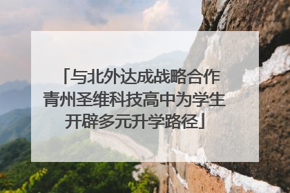 与北外达成战略合作 青州圣维科技高中为学生开辟多元升学路径