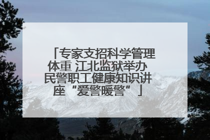 专家支招科学管理体重 江北监狱举办民警职工健康知识讲座“爱警暖警”