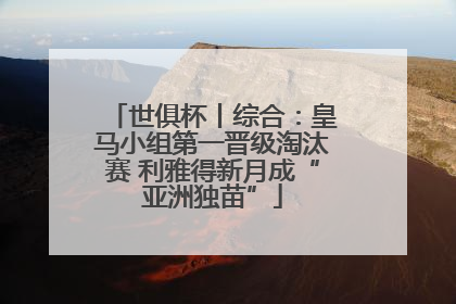 世俱杯丨综合：皇马小组第一晋级淘汰赛 利雅得新月成“亚洲独苗”