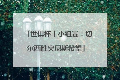 世俱杯丨小组赛：切尔西胜突尼斯希望