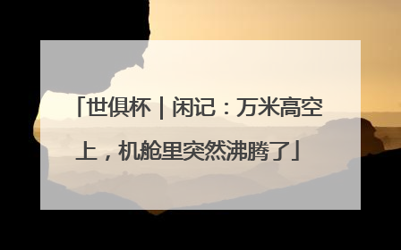 世俱杯｜闲记：万米高空上，机舱里突然沸腾了
