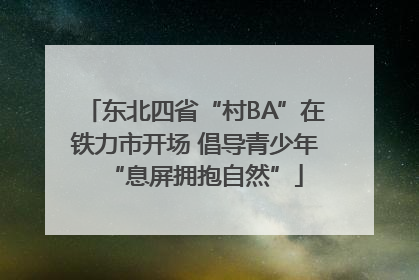东北四省“村BA”在铁力市开场 倡导青少年“息屏拥抱自然”