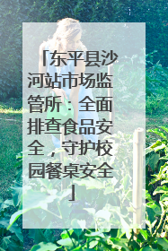 东平县沙河站市场监管所：全面排查食品安全，守护校园餐桌安全