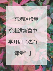 东港区检察院走进新营中学开启“法治课堂”