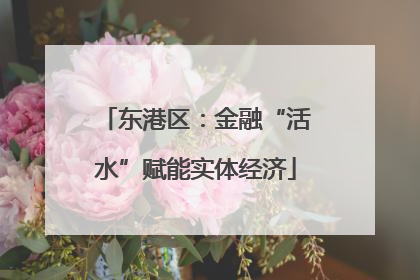 东港区：金融“活水”赋能实体经济