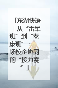 东湖快语｜从“雷军班”到“泰康班”：一场校企协同的“接力赛”