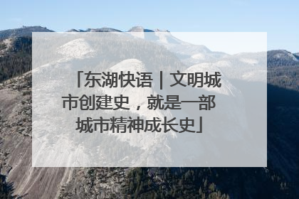 东湖快语｜文明城市创建史，就是一部城市精神成长史