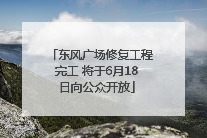 东风广场修复工程完工 将于6月18日向公众开放