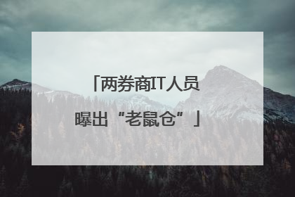两券商IT人员曝出“老鼠仓”