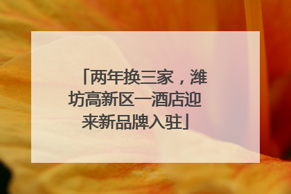 两年换三家，潍坊高新区一酒店迎来新品牌入驻