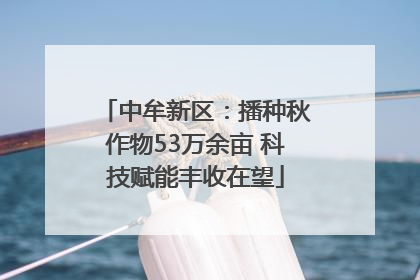 中牟新区：播种秋作物53万余亩 科技赋能丰收在望