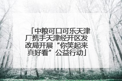 中粮可口可乐天津厂携手天津经开区发改局开展“你笑起来真好看”公益行动
