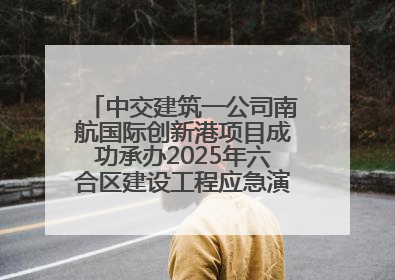 中交建筑一公司南航国际创新港项目成功承办2025年六合区建设工程应急演练现场观摩活动