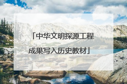 中华文明探源工程成果写入历史教材