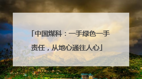 中国煤科：一手绿色一手责任，从地心通往人心