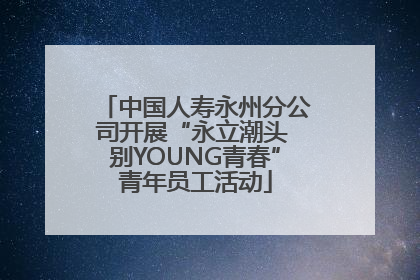 中国人寿永州分公司开展“永立潮头 别YOUNG青春”青年员工活动