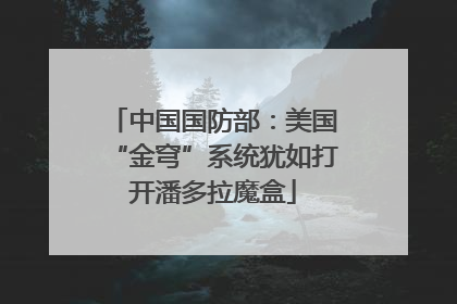 中国国防部：美国“金穹”系统犹如打开潘多拉魔盒