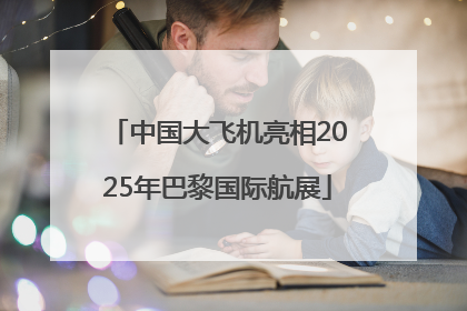 中国大飞机亮相2025年巴黎国际航展