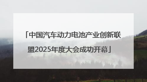 中国汽车动力电池产业创新联盟2025年度大会成功开幕