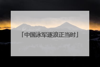 中国泳军逐浪正当时