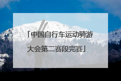 中国自行车运动骑游大会第二赛段完赛