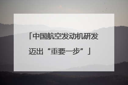 中国航空发动机研发迈出“重要一步”