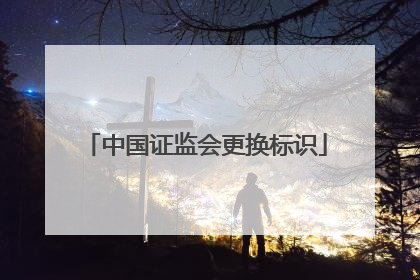 中国证监会更换标识