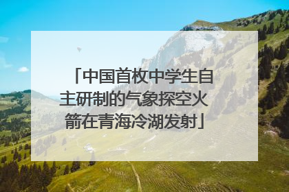 中国首枚中学生自主研制的气象探空火箭在青海冷湖发射