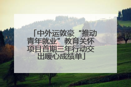 中外运敦豪“推动青年就业”教育关怀项目首期三年行动交出暖心成绩单